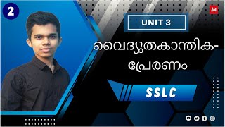 SSLC | Class 10 | Physics | Chapter 3 | Vaidyutha Kanthika Preranam | Malayalam | Part 2