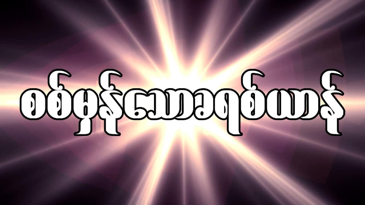 စစ်မှန်သောခရစ်ယာန် - Saya Ko Htwe