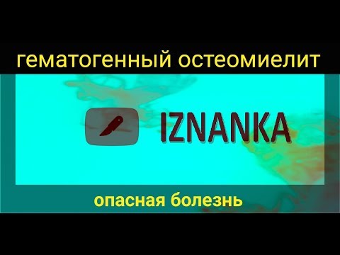 Первые признаки остеомиелита. К врачу. Рентген диагностика гематогенного остеомиелита в детей.