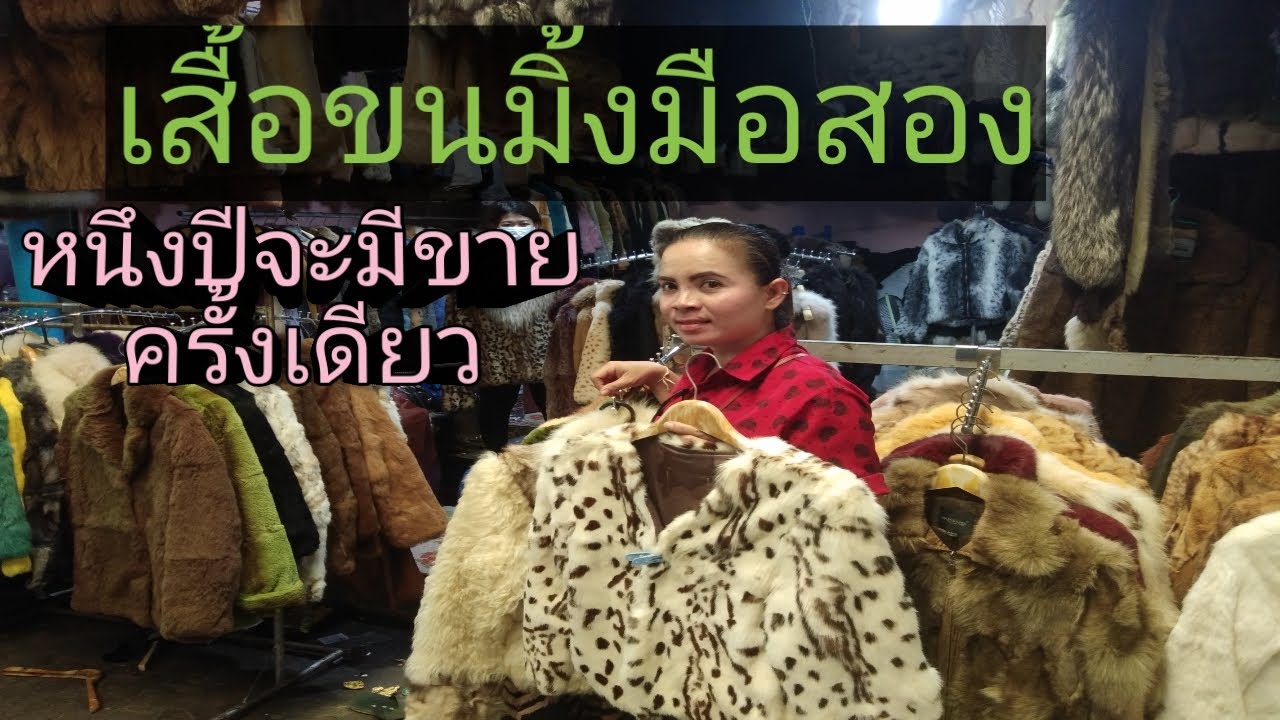 เสื้อผ้า ตลาด โรง เกลือ สระแก้ว  2022  เสื้อขนมิ้งเกาหลีสวยๆ ที่ตลาดโรงเกลือ สระแก้ว กับราคาขาย......