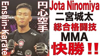 快勝！二宮城太 総合格闘技　Jota Ninomiya Won a MMA match 円心空手 Enshin-Karate