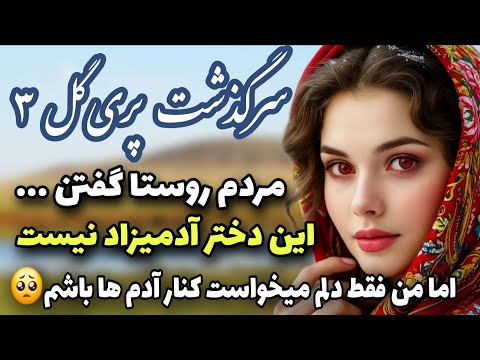 نفرین سرخ خرافات مردم زندگی منو نابود کرد داستان ایرانی قسمت 3
