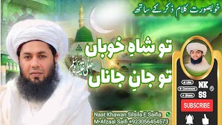 Tu Shah E Khooba'n Naat Sharif Saifi Kalam 2024 With Ziker By |Muhammad Afzaal Saifi •NK SS•|