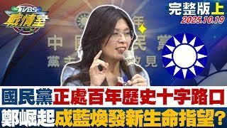 【完整版上集】國民黨正處百年歷史十字路口 鄭麗文崛起成藍煥發新生命指望？ 20251019｜#沈富雄 #吳崢 #蔡壁如 #葉元之 #柳采葳 #張斯綱