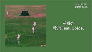 광합성(Sunny Shower) - 휘인(Whee In)(Feat. Colde) / 가사 Lyrics