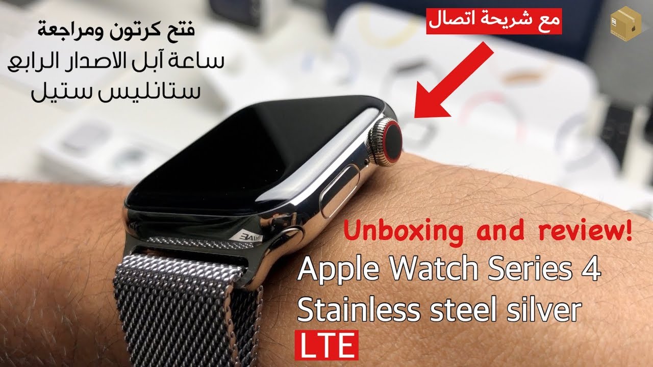 فتح كرتون ومراجعة ساعة ابل الاصدار الرابع بشريحة Apple Watch Series 4 -  YouTube