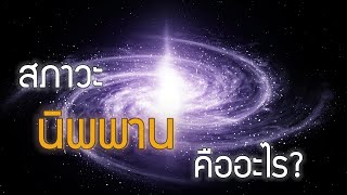 สภาวะ 'นิพพาน' คืออะไร?🔅