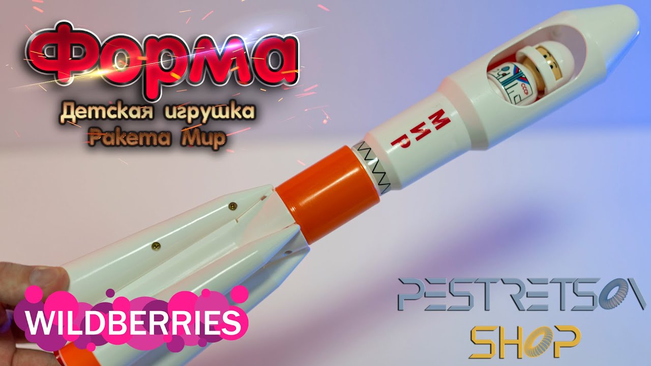 ДЕТСКАЯ ИГРУШКА - РАКЕТА МИР (ДЕНЬ КОСМОНАВТИКИ | 12 АПРЕЛЯ) 🔴 ...