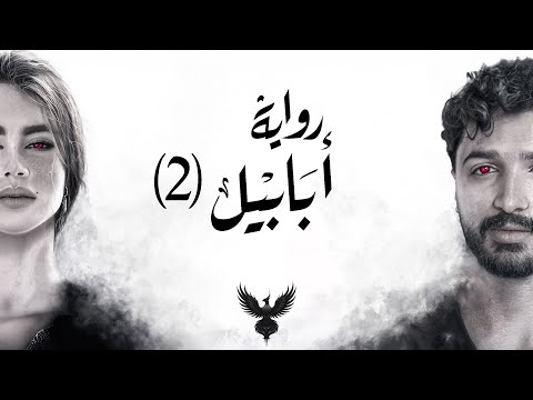 سر موت جومانا رواية أبابيل الجزء الثاني