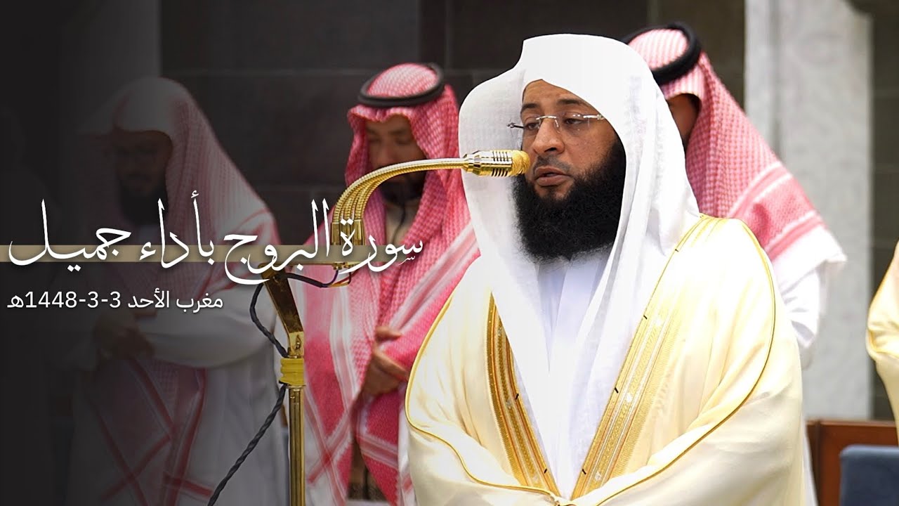 تلاوة جميلة لسورة البروج كاملة للشيخ بدر التركي | مغرب الأحد 3-3-1448هـ