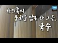 한민족의 문화를 담은 한 그릇, 국수(掬水) / YTN 사이언스