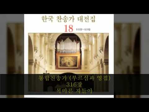 통합찬송가 (부르심과 영접) 316장  목마른 자들아