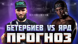 ПРОГНОЗ НА БОЙ АРТУР БЕТЕРБИЕВ VS ЭНТОНИ ЯРД