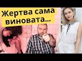 Почему "ЖЕРТВА САМА ВИНОВАТА"? Что ты сделала, чтобы тебя били? Психология жертвы, виктимблейминг