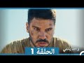 أمل واحد يكفي الحلقة 1 Arabic Dubbed 