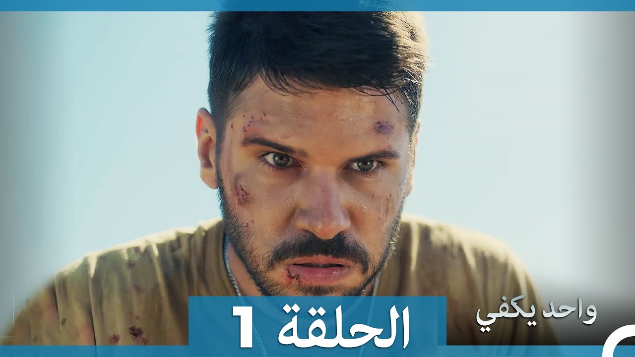أمل واحد يكفي الحلقة 1 (Arabic Dubbed)
