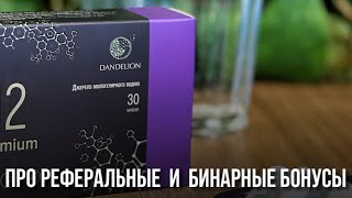 Про Реферальные И Бинарные Бонусы 💰💰💰💰