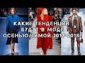 Какие тенденции  будут в моде осенью/зимой 2017-2018?