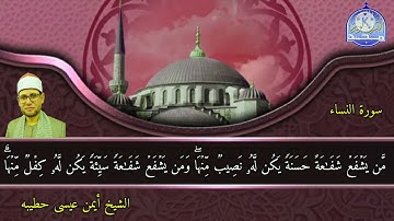 الشيخ أيمن عيسى حطيبه سورة النساء
