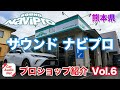 熊本県熊本市のカーオーディオプロショップ【Sound NaviPro（サウンド ナビプロ）】