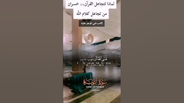 وآخرون اعترفوا بذنوبهم، سورة التوبة. قرآن كريم quran Quran