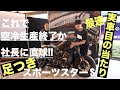スポーツスターS 最速足つきチェック! 〜フォーティーエイトら空冷スポーツスターは生産中止か、ハーレーダビッドソンジャパン社長へ直球ぶつけた!!