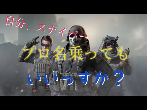 【COD Mobile】自分、スナイパープロになってもいいですか？