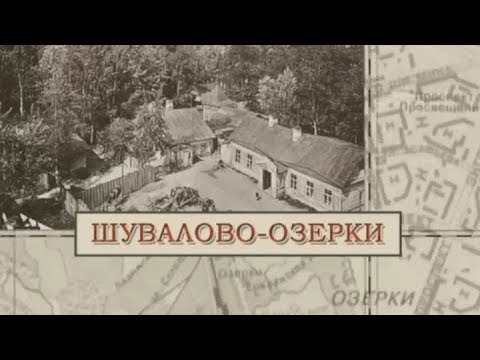 Шувалово-Озерки / «Малые родины большого Петербурга»