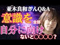 【並木良和さん】意識を全部自分に向けないと◯◯◯◯?