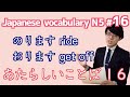 日本語レッスン16【あたらしいことば】New vocabulary