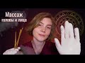 👐АСМР массаж лица и головы c маслом┃ASMR massage with gloves💆‍♂️