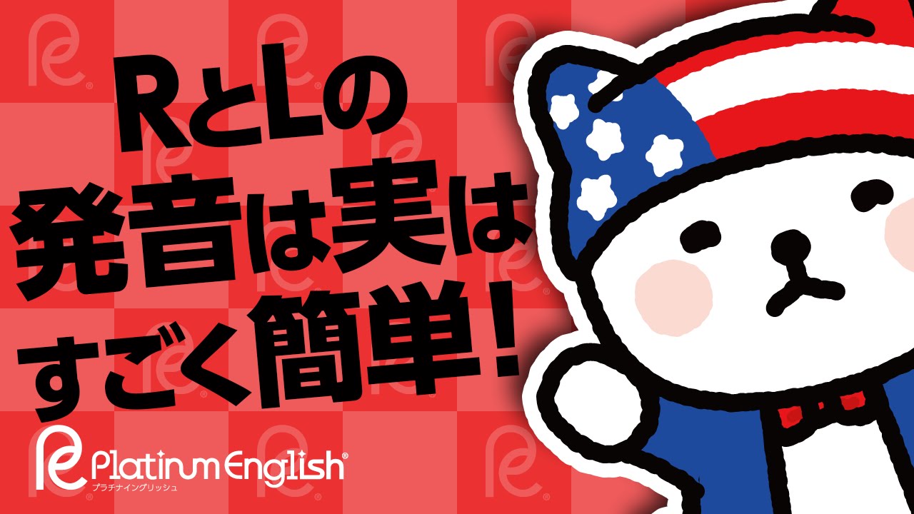 Rとlの発音は実はすごく簡単 英語の音はただ日本語にないだけ