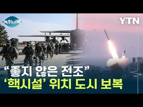 이스라엘이 노린 이란 &#39;도시&#39;...&quot;정확히 목표하고 타격&quot; [Y녹취록] / YTN