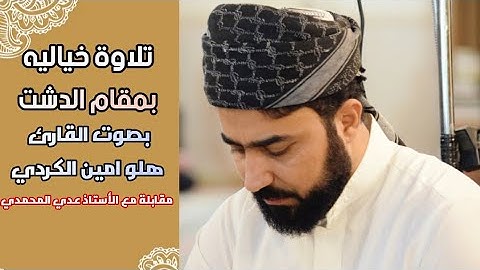 صوت خيالي بمقام الدشت العراقي بصوت القارئ هلوامين الكردي