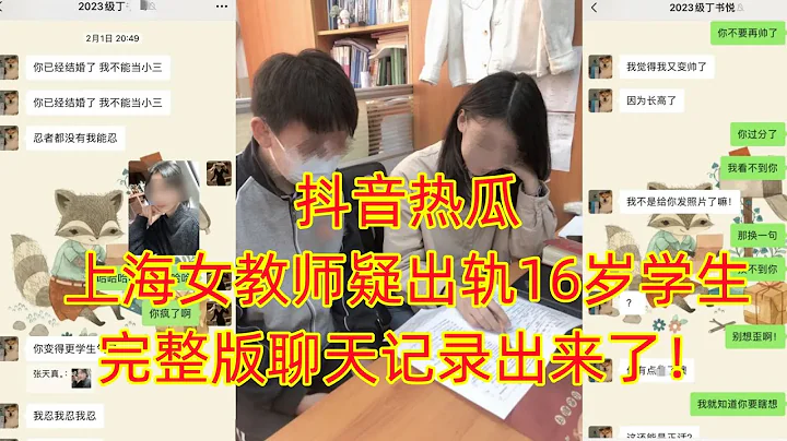 抖音热瓜上海女包教师被丈夫举报出轨16岁学生完整版聊天记录出来了 - 天天要闻