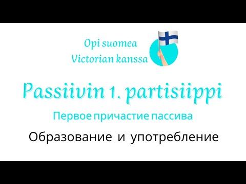 Passiivin 1.partisiippi/Первое причастие пассива в финском языке.