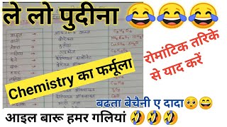 ले लो पुदीना ? | आइल बारु हमर गलियां ??| बढता बेचैनी ए दादा ?| Chemistry Formula याद करें रोमांटिक