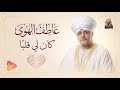 كان لي قلب ا      عاطف الهوى بصوت يهز المشاعر نجومي
