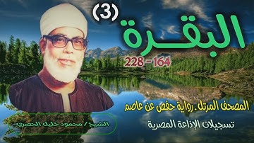 الشيخ محمود خليل الحصري | سورة البقرة 164-228 | المصحف المرتل برواية حفص عن عاصم