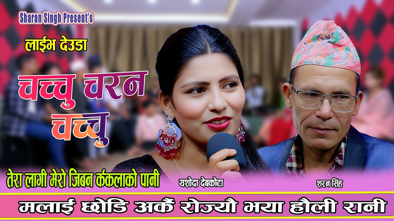 शरण सिंह र यशोदा ब]देबकोटा बीच कसरि भयो विवाद || New Live Deuda 2082 Sharan Singh vs Yashoda Devkota
