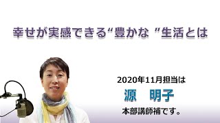 幸福への出発 2020/11/29「自己限定を取り去り、喜びある人生を」