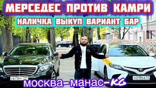 Мерседес или Камри САТЫЛАТ ВАРИАНТ БАР#89263035052