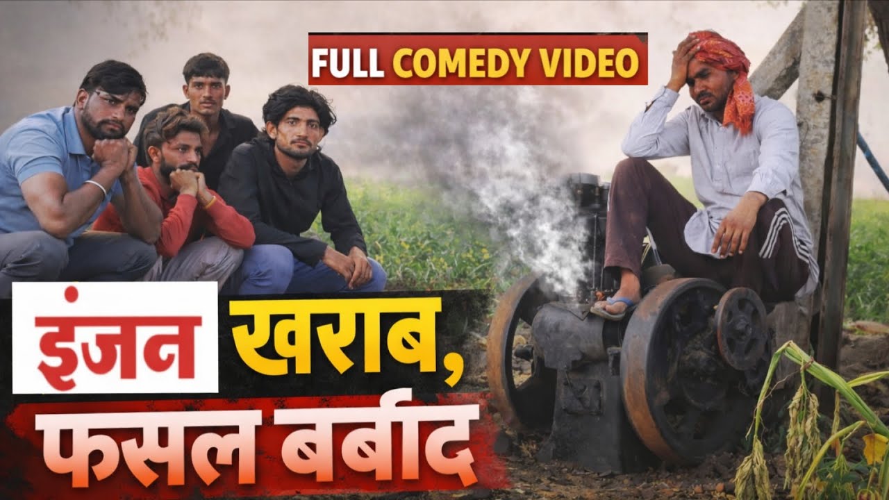 इंजन खराब फसल बर्बाद (Desi Village  Style Comedy) comedyvideo desicomedy comedy comedy kisanvideo
