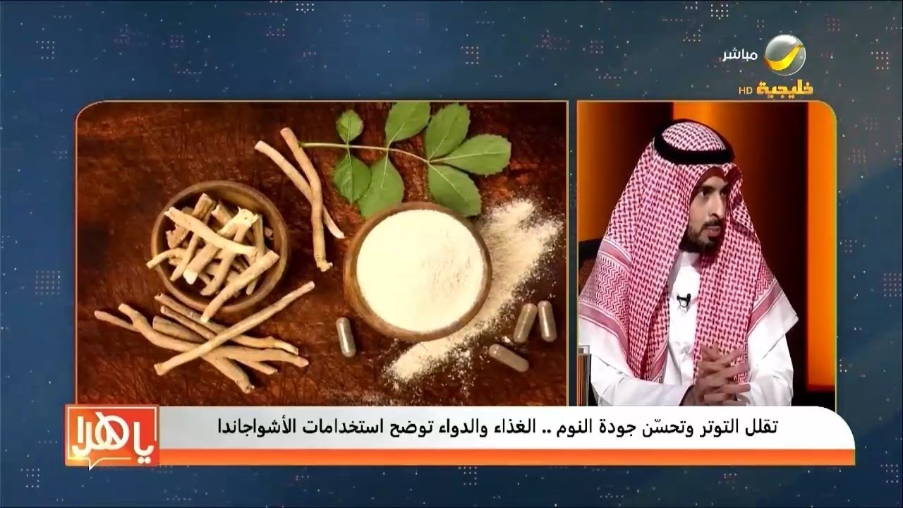 تقلل التوتر وتحسن جودة النوم.. الغذاء والدواء توضح استخدامات الاشواجاندا