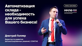 Автоматизация склада — необходимость для успеха бизнеса | Дмитрий Геллер, COMITAS | ММЛФ-2024