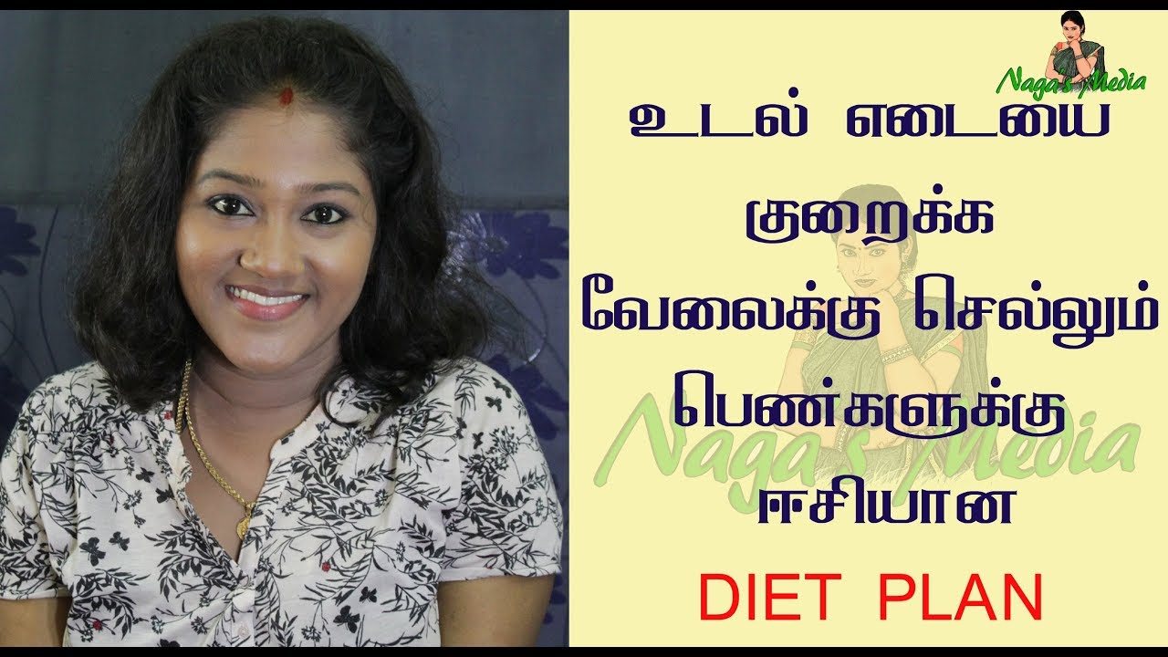 How To Lose Weight For Working Women In Tamil Diet Plane For Working Women In Tamil YouTube