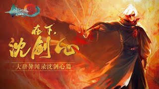 【剑网3指尖江湖】在下,沈剑心!大唐异闻录沈剑心篇震撼来袭!