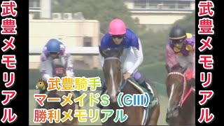 【武豊騎手🥇重賞メモリアル🥇】武豊騎手 マーメイドステークス（GⅢ） 勝利レースメモリアル