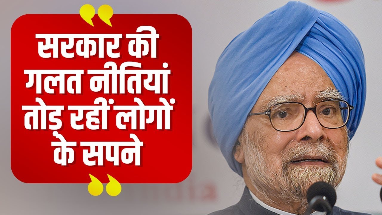 Manmohan Singh ने केंद्र सरकार पर साधा निशाना, बोले- विकास का डबल इंजन मॉडल हुआ फेल hindi news channel live