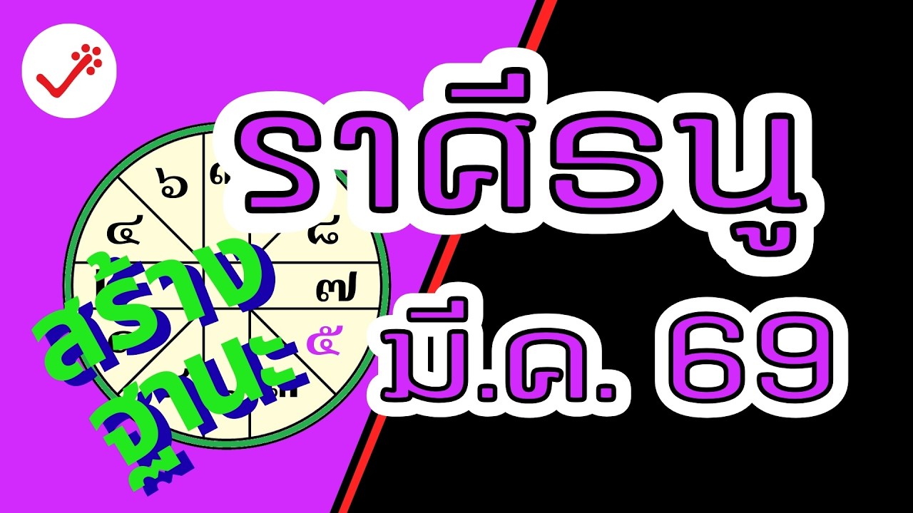 ราศีธนู มีนาคม 69